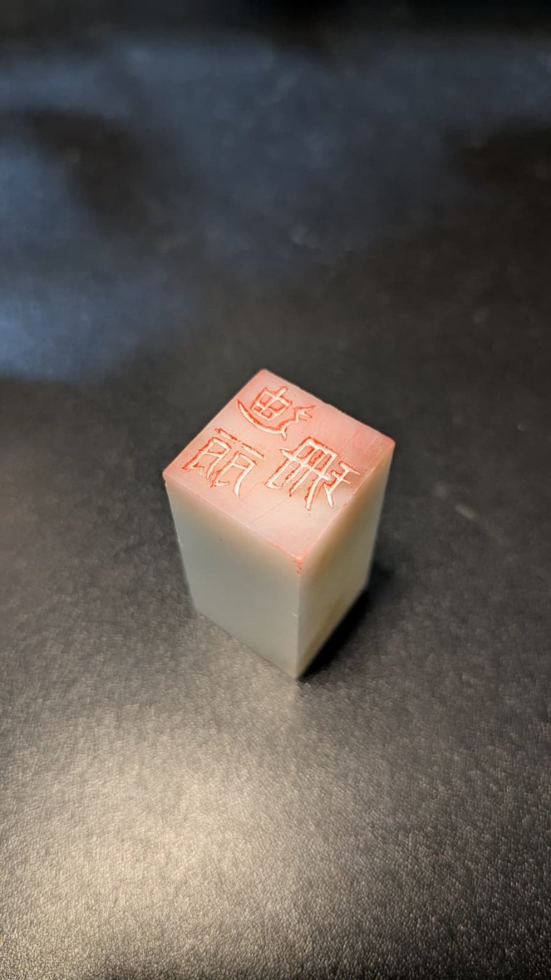Hanko stone carved with the characters 珊迪丽 for Shaandili
